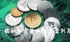 2025必看：揭秘加密货币违