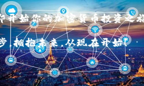   2025必看：如何进行加密货币资产配置，助你财富增值立刻行动！ / 

 guanjianci 加密货币,资产配置,投资策略,财富管理 /guanjianci 

引言：加密货币的崛起

在过去的几年里，加密货币已经从一个小众的投资选择，迅速成长为全球金融市场中一股不可忽视的力量。无论是比特币、以太坊还是其他新兴货币，它们的价值波动性都为投资者带来了巨大的机遇与挑战。因此，了解如何进行有效的加密货币资产配置，成为了每一个投资者的必修课。

为何加密货币资产配置如此重要

资产配置是投资的一项关键策略。通过合理配置不同类型的资产，投资者能够降低风险、提高回报。而在这个高度波动的市场环境中，加密货币的资产配置显得尤为重要。首先，加密货币市场的波动性远高于传统资产，因此，通过合理的配置，可以有效抵消短期价格波动带来的损失。此外，加密货币作为一种新兴资产，能够为投资组合带来多样性，进而提升整体收益的潜力。

当前市场分析

2023年，加密货币市场依旧多变，而对于投资者而言，理解市场动态尤为重要。目前市场上的主要加密货币包括比特币（Bitcoin）、以太坊（Ethereum）、BNB以及一系列新兴的DeFi项目。比特币被视为数字黄金，拥有较强的保值功能；以太坊则以其智能合约功能引领着去中心化应用的浪潮。随着技术的不断进步，新兴项目也逐渐成为投资者关注的焦点。

开始资产配置前的准备

首先，投资者需要清楚自己的投资目标。在进行加密货币资产配置时，可考虑以下几个问题：你的短期和长期投资目标是什么？你能够接受多大的风险？此外，投资者还需要对相关知识有所了解，包括市场走势、不同货币的特性以及行业动态。

资产配置的基本原则

在进行加密货币的资产配置时，可以遵循如下几个基本原则：

ul
listrong分散投资/strong：将资金平均分配到几种不同的加密货币中，以降低单一资产发生剧烈波动带来的风险。/li
listrong定期评估/strong：随着市场变化，定期评估自己的投资组合，以确保它仍然符合自己的投资目标。/li
listrong耐心持有/strong：加密货币市场波动较大，短期的市场表现不应动摇长期投资的决策。/li
/ul

建议的资产配置策略

以下是一种适合新入市投资者的基础配置方法：

ul
listrong60% 比特币/strong：作为市场的领头羊，比特币的市场占有率相对较高，能够为投资组合提供稳定性。/li
listrong30% 以太坊/strong：以太坊在智能合约和去中心化金融（DeFi）领域的潜力，使其成为重要的投资选择。/li
listrong10% 新兴项目/strong：将一小部分资金分配给新兴的DeFi项目、NFT和其他市场前景广阔的货币，比如Chainlink或Polygon。/li
/ul

如何实现有效的资产配置

实现资产配置的有效策略，可以采取以下步骤：

h41. 选择合适的交易所/h4

选择一个信誉良好的交易所，是保证资产安全的第一步。如今，市场上有诸多交易所可供选择，如Coinbase、Binance和Huobi等。这些平台提供多种加密货币交易，也支持法币入金。

h42. 开设账户并进行身份验证/h4

在选定交易所后，投资者需要开设一个账户，并完成所需的身份验证。这一步骤是为了保证账户安全并符合反洗钱法规。

h43. 资金入账/h4

完成账户设置后，您可以通过银行转账或其他支付方式将资金入账。需要注意的是，各个交易所的手续费和入金方式各不相同，提前做好功课能省去不少花费。

h44. 进行交易/h4

资金到达账户后，您可以根据前面提到的资产配置进行购买。在购买时，可以考虑设置止损和止盈，以保护投资本金。

风险管理：不可或缺的一部分

虽然加密货币入门门槛低，但市场波动性大，风险管理不可或缺。要做好风险管理，投资者可以设定每笔交易的最大损失限额，从而在市场波动时保护自己的资金。此外，定期的重新平衡也十分重要，这可以帮助投资者锁定收益并避免市场情绪的影响。

未来展望：2025年的加密货币市场

展望未来，2025年的加密货币市场将会如何发展，充满了不确定性。然而，随着主流投资者的参与以及越来越多的企业将加密货币作为支付手段，市场的成熟度将日益提高。在这个背景下，继续学习并适应市场变化，将是确保成功投资的关键。

结论：立即行动！

总之，加密货币的资产配置是一门需要深入研究和实践的艺术。在进入这个市场之前，充分的准备和学习将为你提供更大的竞争优势。随着2025的到来，抓住这个机会，立即开始你的加密货币投资之旅，或许你的财富增值之路就在眼前！

投资是风险与机会的博弈，切记不断学习、不断调整，才能在这个充满变数的市场中立于不败之地。无论你现在的投资水平如何，适时的资产配置都是向财富自由迈出的一步，拥抱未来，从现在开始！

希望这个和内容安排对你的需求有所帮助！