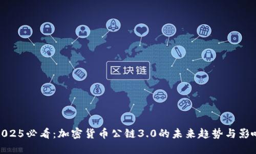 2025必看：加密货币公链3.0的未来趋势与影响