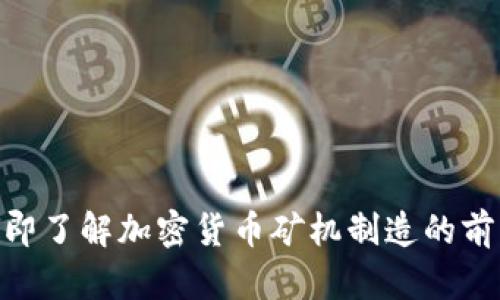 2025必看：立即了解加密货币矿机制造的前沿技术与趋势