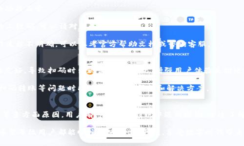 t p钱包扫码转账问题解析
在数字货币的快速发展中，t p钱包作为一种便捷的数字资产管理工具，受到越来越多用户的欢迎。然而，许多用户在使用t p钱包进行扫码转账时，遇到了无法成功转账的问题。本文将详细解析这一现象的可能原因，并提供解决方案，帮助用户顺利完成转账操作。

常见原因分析
首先，我们需要理解为什么用户会在扫码转账时遇到问题。可能的原因包括网络问题、钱包版本不兼容、二维码失效等。以下是对每个原因的详细分析：

1. **网络问题**：扫码转账需要稳定的网络环境，如果用户手机的网络信号不佳，或者在地下室等信号不好的地方进行转账，都可能导致无法完成转账操作。因此，建议用户在进行扫码转账前，确保网络连接良好。

2. **钱包版本不兼容**：许多数字钱包应用会定期更新，以修复漏洞或添加新功能。如果用户的t p钱包未升级到最新版本，可能会导致无法完成扫码转账操作。因此，用户应该经常检查并更新自己的应用，以确保功能正常。

3. **二维码失效**：扫码转账的核心在于二维码。如果二维码信息发生了更改或失效，那么扫码自然无法成功。用户在转账时要确保获取的二维码信息是最新有效的。

4. **操作不当**：在使用扫码功能时，有时用户可能会因为操作不当导致转账失败，例如没有对准扫码区域、扫码后未确认等。因此，用户在进行操作时，要仔细遵循相关指引。

解决方案
了解了可能造成扫码转账问题的原因后，接下来我们来探讨相应的解决方案：

1. **检查网络环境**：在进行转账之前，首先确认自己的网络是否通畅。这包括Wi-Fi和移动数据的稳定性。如果发现网络不畅，建议切换到一个网络更为稳定的环境再进行转账。

2. **更新钱包应用**：进入应用商店，查看是否有t p钱包的更新版本。如果有，及时下载并安装更新，以确保钱包的功能正常。

3. **重新获取二维码**：如果二维码无法扫码，尝试重新生成新的二维码，确保其信息是最新的。如果是别人提供的二维码，可以请对方重新发送。

4. **仔细阅读操作提示**：进行扫码转账时，要仔细阅读应用内的操作提示，确认每一步操作是否正确。如果对操作流程不明确，可以参考官方帮助文档或咨询客服。

用户体验和反馈
除了技术问题，用户体验和反馈也在很大程度上影响着t p钱包的使用。许多用户在使用过程中反映，操作界面不够友好，导致扫码时出现误操作。因此，增强用户体验是推进t p钱包功能可靠性的另一关键。

此外，用户在遇到问题后，快速有效的客服支持也是至关重要的。t p钱包可以提升用户反馈机制，确保用户在遇到扫码转账等问题时能够及时得到帮助和解决方案。

总结
扫码转账在t p钱包中是一个重要功能，方便用户即时转账和支付。然而，由于网络、应用版本、二维码以及操作方式等多方面原因，用户有可能会在转账中遇到困难。通过了解问题根源和采用相应的解决方案，用户可以有效地解决扫码转账失败的问题，从而更便捷地管理自己的数字资产。

如果在查阅了本文后，您仍然无法解决t p钱包扫码转账的问题，建议您及时联系官方客服，获取专业的技术支持。希望每位用户都能顺畅地使用t p钱包，享受数字时代带来的便利。