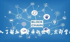 2025必看：深入了解加密货