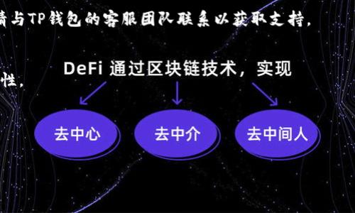 t p钱包交易失败退回吗

TP钱包, 交易失败, 钱包退回, 加密货币/guanjianci

引言
在当今数字经济时代，加密货币和区块链技术的迅速发展使得许多用户都开始使用各种电子钱包。而TP钱包作为一款广受欢迎的数字资产管理工具，吸引了大量用户。然而，交易过程中不可避免地会遇到各种问题，其中“交易失败”的情况常常让用户感到困惑。那么，当TP钱包中的交易失败时，资金会退回吗？本文将详细解答这一问题，并探讨相关的注意事项。

一、什么是TP钱包？
TP钱包是一种基于区块链技术的多链数字钱包，支持多种加密货币的存储和交易。它的用户界面友好，操作简单，并且还提供了丰富的功能，例如助记词备份、私钥管理等，可以帮助用户更好地管理自己的数字资产。此外，TP钱包在安全性方面也做了大量工作，通过先进的加密技术确保用户的资金安全。

二、交易失败的原因
在使用TP钱包进行交易时，用户可能会遇到交易失败的情况。交易失败的原因可以有多种，下面列举一些常见的情形：

h41. 网络问题/h4
当用户的网络不稳定时，TP钱包可能无法及时与区块链网络进行交互，导致交易提交失败。网络延迟或断开连接都会影响交易的正常完成。

h42. 资金不足/h4
在进行交易时，如果用户的钱包余额不足以支付交易所需的金额和手续费，交易将会失败。因此，确保余额充足是每位用户在交易前应有的意识。

h43. 合约调用失败/h4
许多情况下，交易涉及到智能合约，如果合约中存在错误或者用户输入错误的地址，交易也会失败。

h44. 交易池繁忙/h4
在高峰期，区块链网络可能会出现拥堵，导致交易无法在短时间内被确认，从而导致交易失败。这种情况下，用户可以耐心等待，或尝试通过提高手续费来加快交易确认。

三、交易失败时资金退回吗？
交易失败后，用户最关心的问题之一就是资金是否会退回。对于TP钱包而言，交易失败后资金通常会自动退回到用户的钱包中。不过，这并不意味着永远可以安心，因为在某些特殊情况下，资金虽未真正转移，但可能需要一些时间才能反映在钱包余额里。

h41. 自动退回机制/h4
大多数情况下，当交易失败后，TP钱包会自动把相应的资金退回至用户的钱包。这一过程通常是自动进行的，用户无需手动干预。通常情况下，用户只需耐心等待，资金会在短时间内恢复到钱包中。

h42. 处理时间/h4
需要注意的是，虽然交易失败后资金会退回，但具体的处理时间可能会受到网络状态、钱包平台的处理速度等因素的影响。因此，用户可能会面临一定的等待时间。在等待的过程中，保持对钱包状态的关注，避免重复提交相同的交易。

四、如何避免交易失败
为了尽量减少交易失败的情况发生，用户可以采取一些预防措施：

h41. 确保网络稳定/h4
在进行交易前，确保网络连接良好，以避免因网络问题导致的交易失败。

h42. 检查余额/h4
在发起交易之前，务必检查钱包余额，确保足够的资金和手续费，以避免因资金不足造成的失败。

h43. 核实交易信息/h4
再次确认收款地址、交易金额等信息，确保无误再进行提交，特别是在使用智能合约的时候，避免因输入错误导致的交易失败。

五、总结
通过上述分析，我们可以了解到，TP钱包的交易失败通常是可以退回资金的。不过，用户在交易过程中还是要注意网络连接、余额检查等方面，以尽量减少交易失败的频率。希望本篇文章能够帮助用户更好地理解TP钱包的交易过程，顺利进行数字资产的管理。

六、常见问题解答
在此，我们针对一些用户的疑问进行解答：

h4Q1：如果我的交易失败了，但资金没有及时返回，我该怎么办？/h4
A1：首先，您可以查看钱包的交易记录，确认交易是否真的失败。如果确定失败，但资金未返回，请耐心等待，处理时间可能会有所不同。如果长时间未见恢复，请与TP钱包的客服团队联系以获取支持。

h4Q2：如何确认TP钱包中的资金是否安全？/h4
A2：TP钱包采用了多种安全措施来保护用户的资金，包括私钥加密和助记词备份等。用户可以定期备份自己的钱包信息，并遵循安全操作规范，提高资产安全性。

h4Q3：TP钱包是否支持所有类型的加密货币交易？/h4
A3：TP钱包支持多种主流加密货币，用户在选择交易时，应先确认所支持的币种列表，以避免对不支持的货币进行交易导致失败。

综上所述，TP钱包的使用需要措施得当，而交易失败的情况下资金通常是可以自动返回的，用户在此过程中要保持耐心和警觉，以确保自己的资产安全。