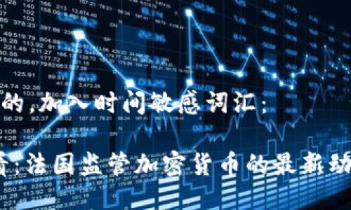 思考一个的，加入时间敏感词汇：

2025必看：法国监管加密货币的最新动态与影响