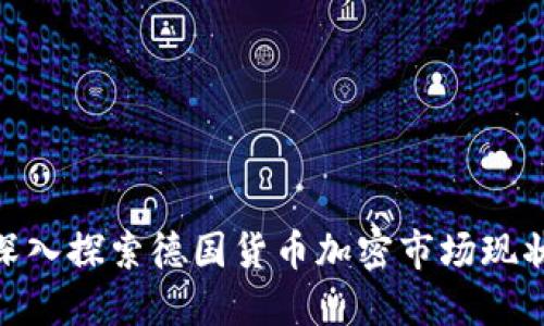 2025必看：深入探索德国货币加密市场现状与未来发展