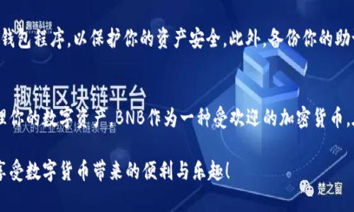 在TP钱包（TP Wallet）中直接购买BNB（币安币）的步骤相对简单，但具体操作可能因不同版本或地区而有所不同。以下是一般的步骤指南，希望能帮助你顺利购买BNB。

步骤一：下载和安装TP钱包
首先，如果你还没有安装TP钱包，可以前往官方的应用商店（如App Store或Google Play）下载。确保选择官方版本，以避免安全风险。

步骤二：创建或导入钱包
安装完成后，打开TP钱包，你将看到一个选项，可以选择创建新的钱包或导入已有的钱包。如果你是第一次使用钱包，请选择“创建新钱包”。系统会引导你设定密码，并提供备份词（助记词）。一定要妥善保存这些备份词，以防丢失钱包。

步骤三：完成KYC（必要时）
在某些地区或对于特定用户，TP钱包可能要求你完成KYC（身份验证）。遵循钱包内的提示，提交相应的资料以完成验证。如果你已经完成了身份验证，可以直接跳过此步骤。

步骤四：选择购买选项
在主页面，你会看到多个选项，一个是“购买”或“兑换”。点击这个选项后，系统会显示可用的交易所和兑换方式。选择你希望的支付方式，例如信用卡、借记卡或其他加密货币。

步骤五：输入购买数量
在购买框中，输入你希望购买的BNB数量。系统会根据最新的汇率，计算出你需要支付的金额。在确认无误后，点击“确认购买”或“下一步”。

步骤六：选择支付方式并完成交易
根据你选择的支付方式完成付款。部分支付方式可能会重定向你到第三方支付平台，在那里完成交易。这一步可能需要几秒到几分钟的时间，请耐心等待，直到交易出现完成状态。

步骤七：查看和管理你的BNB
交易完成后，你可以在TP钱包的资产页面查看自己的BNB余额。点击BNB图标，你会看到相关的交易历史和详细信息。在这里，你还可以将BNB转移至其他钱包或进行交易。

安全提示
在进行任何加密货币交易时，始终保持警惕。确保只在官方渠道进行购买，并定期更新你的钱包程序，以保护你的资产安全。此外，备份你的助记词和私钥，千万不要与他人分享，确保你的资产不受损失。

总结
通过TP钱包购买BNB是一个简单的过程，只需跟随上述步骤，你就可以轻松完成交易并管理你的数字资产。BNB作为一种受欢迎的加密货币，在市场上有广泛的应用，掌握购买的方法将助你更好地参与加密货币生态。

以上就是在TP钱包中直接购买BNB的步骤介绍，希望这些内容能够帮助你顺利完成交易，享受数字货币带来的便利与乐趣！