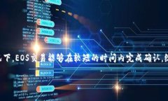 关于您询问的“TP钱包中的EOS交易何时到账”，我