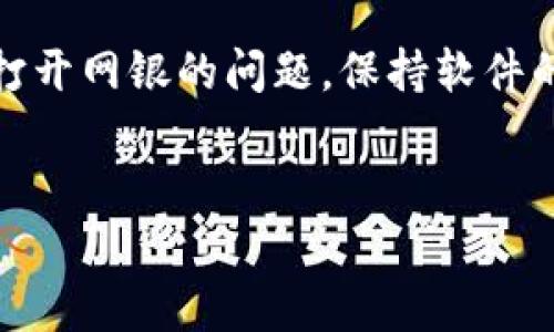 解决TP钱包安装后网银打不开的问题

在数字货币逐渐成为主流的今天，TP钱包作为一种方便安全的数字资产管理工具，受到了许多用户的青睐。然而，有些用户在安装TP钱包后发现无法打开网银，这种情况往往让人感到困惑和不安。不用担心，本文将为您提供一些有效的解决方案，帮助您解决这些问题。

常见问题分析

首先，让我们了解导致TP钱包安装后无法打开网银的一些常见原因。通常，这类问题可能由以下几种因素引起：

ul
    listrong网络连接问题：/strong如果您的网络连接不稳定，可能会导致网银无法正常打开。确保您的设备已连接到可靠的网络。/li
    listrong软件冲突：/strong某些软件或应用程序可能与TP钱包产生冲突，这也可能导致网银功能受到影响。/li
    listrong版本问题：/strong确保您使用的TP钱包是最新版本，旧版本可能存在bug，影响功能的正常使用。/li
    listrong设备设置：/strong某些设备的安全设置可能会限制应用程序的功能，造成网银打不开的现象。/li
/ul

解决方案

在排除原因后，我们可以采取以下措施来解决TP钱包安装后网银打不开的问题。

h41. 检查网络连接/h4

网络问题是导致许多应用无法正常运行的主要原因之一。因此，您首先应确认您的设备是否已经连接到稳定的互联网。如果您使用的是Wi-Fi，可以尝试重新连接或者重启路由器。如果是移动数据，请确保您的流量没有耗尽。

h42. 更新TP钱包/h4

您可以访问TP钱包的官方网站或应用商店，检查是否有可用的更新版本。如果有，请务必下载并安装最新版本。更新版本通常能够修复先前版本中的bug，并改善软件的稳定性和兼容性。

h43. 关闭其他应用程序/h4

有时候，其他正在运行的应用程序可能会干扰TP钱包的正常运行。您可以尝试关闭其他不必要的应用程序，然后重启TP钱包，看看问题是否得到解决。

h44. 检查设备安全设置/h4

某些设备可能有额外的安全设置，例如防火墙或反病毒软件，这可能会阻止TP钱包正常连接互联网。您可以检查设备的安全设置，确保TP钱包被允许通过网络访问。

h45. 清除缓存和数据/h4

清除缓存和数据有时能够解决应用程序的运行问题。在设备的设置中找到TP钱包，然后选择清除缓存和数据的选项。注意，这一操作可能会清除您的用户信息或登录状态，所以请提前备份相关信息。

h46. 重装TP钱包/h4

如果以上步骤都未能解决问题，您可以尝试卸载TP钱包后重新安装。在重新安装之前，请确保备份好您的钱包信息，以免造成资产损失。

联系TP钱包客服

如果您按照以上步骤操作后仍然无法解决问题，最好的办法是寻求TP钱包官方客服的帮助。通过官方网站获取客服联系方式，描述您的问题，客服人员将为您提供专业帮助和建议。

使用TP钱包的注意事项

在使用TP钱包的过程中，有几个注意事项也非常重要：

ul
    listrong定期备份：/strong在使用过程中，务必定期备份您的钱包信息和私钥，以防止意外情况导致资产丢失。/li
    listrong谨防钓鱼网站：/strong如果您通过网银操作，请确保访问的是官方网站，避免钓鱼网站对您的资金造成损失。/li
    listrong启用双重认证：/strong为了增加安全性，建议使用双重认证功能，让您的TP钱包更加安全。/li
/ul

总结

TP钱包作为一款数字资产管理工具，虽然在使用过程中可能会遇到一些问题，但通过以上的方法，您应能有效解决安装后无法打开网银的问题。保持软件的更新和网络的稳定性是确保您能够顺利使用TP钱包的关键。若问题依然存在，及时寻求官方的帮助将是解决问题的最佳途径。

TP钱包, 网银, 安装问题, 解决方案/guanjianci
立即解决TP钱包安装后网银打不开的问题，轻松恢复使用！