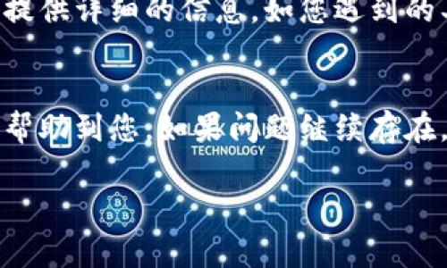 如果您对TP钱包有使用问题，以下是一些可能的解决方案和建议，供您参考。

检查网络连接
首先，确保您的网络连接稳定。TP钱包是一款基于区块链技术的应用，良好的网络连接是其正常运行的前提。如果您在使用过程中发现钱包无法打开或操作延迟，检查您的Wi-Fi或移动数据连接是否正常。

更新应用程序
其次，确保您的TP钱包是最新版本。开发者经常发布更新，以修复漏洞和提升功能。如果您的手持设备中安装的TP钱包版本较旧，可以考虑前往应用商店（如App Store或Google Play）下载最新版本。更新后，重新启动应用程序，查看问题是否得到解决。

查看官方公告
此外，有时候钱包服务会因为系统维护或技术问题暂时无法使用。建议访问TP钱包的官方网站或社交媒体平台，看是否有相关的公告或维护信息。这种情况下，您只需耐心等待，通常服务会在短时间内恢复。

清除缓存和数据
如果以上方法没有奏效，您可以尝试清除TP钱包应用程序的缓存和数据。在设备的设置中找到应用列表，选择TP钱包应用，然后选择“清除缓存”和“清除数据”。注意，清除数据可能会导致您需要再次登录，并重新同步您的资产。

联系客服支持
如果问题依然存在，建议您联系TP钱包的客服支持。他们可以提供更专业的帮助，帮助您快速解决问题。准备好提供详细的信息，如您遇到的具体问题和任何错误提示，这将有助于他们更快地找到解决方案。

总结
TP钱包的使用问题可能由多种原因引起，包括网络连接、软件版本等。以上提供了一些常见的解决方法，希望能帮助到您。如果问题继续存在，请考虑寻求专业支持。保持钱包安全是最重要的，不要在不明来源的地方输入您的私钥或敏感信息。

如果您还有其他问题或需要详细的技术支持，欢迎随时询问！