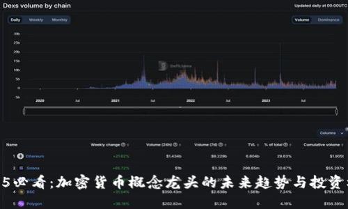 2025必看：加密货币概念龙头的未来趋势与投资机会