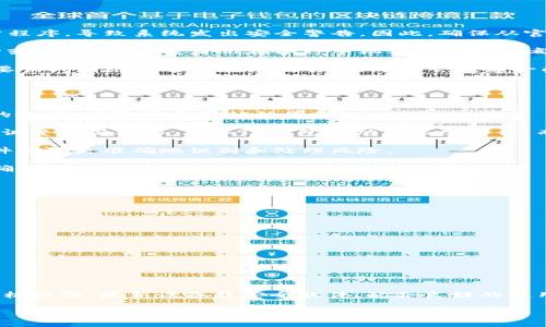 下载的TP钱包总是提示有病毒？立即解决你的安全困扰！
TP钱包, 手机安全, 数字货币, 病毒警告/guanjianci

在如今数字货币盛行的时代，越来越多的人开始关注各种钱包的安全性。TP钱包作为一款较为流行的数字货币钱包程序，因其便捷的操作和多样化的功能受到了广泛欢迎。然而，有些用户在下载或使用TP钱包的过程中，常常会收到病毒警告的信息，这无疑让人感到不安。因此，了解这些警告的来源以及如何解决相关问题显得尤为重要。

为什么TP钱包会提示病毒警告？
首先，我们需要搞清楚为何下载TP钱包后会出现病毒提示的信息。这个问题主要可以从以下几个方面进行解析：

1. **软件来源不明**：如果你是从非官方或者不知名的第三方网站下载的TP钱包，那么其中可能含有恶意软件。这些恶意软件通常会伪装成正常程序，导致系统发出安全警告。因此，确保从官方渠道下载始终是保护自己设备安全的第一步。

2. **手机安全软件的误报**：有时候，手机安全软件可能会将一些正常的应用程序误判为病毒，特别是在这些程序的代码中包含某些特殊的结构或行为时。这种情况在各种手机安全软件中都屡见不鲜。因此，合理理解安全软件的提示和功能也非常重要。

3. **TP钱包的功能特性**：TP钱包作为一个支持多种加密货币存储和交易的钱包，其某些功能可能会被安全软件当作潜在的威胁。例如，钱包需要访问网络以进行在线交易，这可能会引起一些安全工具的警觉。因此，在使用TP钱包时，了解其正常的操作流程也是帮助用户传递正确安全信息的重要工作。

应对病毒警告的有效措施
如果你在使用TP钱包时遇到病毒警告，以下是一些有效的应对措施：

1. **重新下载应用**：如前所述，从官网或可信来源重新下载应用程序，可以大大降低 virus 警告的风险。在访问官网时，确保你进入的是准确的地址，以防钓鱼网站的困扰。

2. **检查手机权限设置**：在安装TP钱包之后，查看应用程序的权限设置。在某些情况下，过多的权限可能会引发不必要的安全警告。你可以手动调整这些权限，确保TP钱包的功能正常运行，而不会引起安全警报。

3. **更新安全软件和设备**：确保你的手机操作系统及安全软件都是最新版本，因为许多安全问题都是通过更新来解决的。此外，最新的安全软件能够更准确地识别和处理风险。

4. **寻求专业建议**：在面对不明的病毒警告时，寻求专业人士的帮助也是一个不错的选择。他们能够提供更专业的评估以及可能的解决方案，确保你的数字资产安全。

怎样安全使用TP钱包？
安全使用TP钱包不仅需要注意下载源，也需要在使用期间保持警惕，以下是一些额外的安全提示：

1. **双重认证**：启用双重认证功能，可以为TP钱包的账户加倍保护，防止未授权的访问。

2. **定期备份**：对你的TP钱包进行定期备份，可以在发生意外时迅速恢复资金，保障资产安全。

3. **警惕钓鱼攻击**：在使用TP钱包的过程中，避免点击不明链接或提供个人敏感信息，以减少钓鱼攻击的风险。

4. **关注官网动态**：定期访问TP钱包的官方网站，获取最新的安全建议及应用更新，确保你的钱包始终处于安全状态。

总结
总的来说，面对TP钱包的病毒警告，我们不必过于恐慌，而是应保持冷静，理解其背后的原因以及解决方案。通过选择可靠的下载来源、正确设置手机权限、更新设备及安全软件，配合良好的使用习惯，我们完全可以安全地使用TP钱包。最重要的是，保持警觉，保护自己的数字资产安全，才能在数字货币时代畅享其乐趣。

因此，从现在开始，按照上述提示对待TP钱包，确保你能安心管理自己的数字资产，不再因病毒警告而心生恐慌。