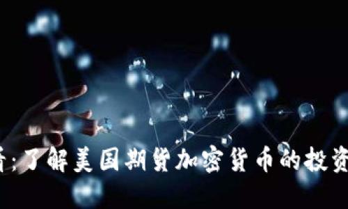 2023年必看：了解美国期货加密货币的投资机会与挑战