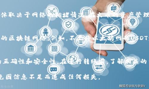 要将TP钱包中的数字资产转移到火币（Huobi）交易所，通常可以通过以下步骤实现。请注意，具体的步骤可能因钱包版本和交易所规则而有所不同，因此在操作前请务必确认相关信息。

步骤一：确认兼容性
首先，需要确认TP钱包支持的数字资产是否在火币交易所上架。这些资产包括但不限于比特币、以太坊等主流币种。为了确保顺利转账，可以在火币官网查看支持的资产列表。

步骤二：获取火币的充值地址
登录火币账户后，前往“资产管理”或“钱包”界面，找到“充值”选项。选择你要转移的钱包类型（如USDT、BTC等），火币将生成一个专属的充值地址。这是你TP钱包转账至火币所需的地址。

步骤三：在TP钱包中发起转账
打开TP钱包，选择你要转移的资产，点击“发送”或“转账”。在此步骤中，需要输入火币提供的充值地址和转账金额。务必仔细核对地址，确保输入无误。若地址输入错误，可能会导致资金损失。

步骤四：确认交易信息
在TP钱包中确认所填写的交易信息，包括转账金额和地址。某些钱包会要求你完成双重认证或输入密码来确保交易安全。确认无误后，点击发送。

步骤五：等待确认
转账提交后，需等待区块链网络的确认，这个过程可能需要几分钟甚至更长时间，具体取决于网络的拥堵情况。在火币的资产管理页面，可以查看充值状态，确认资产是否到账。

注意事项
在转账的过程中，有几点值得注意。首先，确保在TP钱包中使用的是与转账资产对应的区块链网络，例如，不要将以太坊网的USDT发送到TRC20地址。其次，火币的充值地址是动态的，尽量每次都生成新的充值地址。

总结
将TP钱包中的资产转账至火币是一个相对简单的过程，但需要注意确保交易信息的正确性和安全性。在进行转账前，了解相关的费用和最低转账限额也是至关重要的。希望以上信息能帮助您顺利完成转账！

确保在进行任何加密货币交易时都保持谨慎，并直接参考相关平台的官方指引，避免因信息不足而造成任何损失。