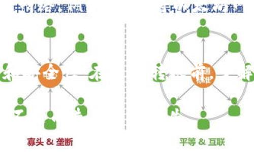 要将TP钱包中的数字资产转移到火币（Huobi）交易所，通常可以通过以下步骤实现。请注意，具体的步骤可能因钱包版本和交易所规则而有所不同，因此在操作前请务必确认相关信息。

步骤一：确认兼容性
首先，需要确认TP钱包支持的数字资产是否在火币交易所上架。这些资产包括但不限于比特币、以太坊等主流币种。为了确保顺利转账，可以在火币官网查看支持的资产列表。

步骤二：获取火币的充值地址
登录火币账户后，前往“资产管理”或“钱包”界面，找到“充值”选项。选择你要转移的钱包类型（如USDT、BTC等），火币将生成一个专属的充值地址。这是你TP钱包转账至火币所需的地址。

步骤三：在TP钱包中发起转账
打开TP钱包，选择你要转移的资产，点击“发送”或“转账”。在此步骤中，需要输入火币提供的充值地址和转账金额。务必仔细核对地址，确保输入无误。若地址输入错误，可能会导致资金损失。

步骤四：确认交易信息
在TP钱包中确认所填写的交易信息，包括转账金额和地址。某些钱包会要求你完成双重认证或输入密码来确保交易安全。确认无误后，点击发送。

步骤五：等待确认
转账提交后，需等待区块链网络的确认，这个过程可能需要几分钟甚至更长时间，具体取决于网络的拥堵情况。在火币的资产管理页面，可以查看充值状态，确认资产是否到账。

注意事项
在转账的过程中，有几点值得注意。首先，确保在TP钱包中使用的是与转账资产对应的区块链网络，例如，不要将以太坊网的USDT发送到TRC20地址。其次，火币的充值地址是动态的，尽量每次都生成新的充值地址。

总结
将TP钱包中的资产转账至火币是一个相对简单的过程，但需要注意确保交易信息的正确性和安全性。在进行转账前，了解相关的费用和最低转账限额也是至关重要的。希望以上信息能帮助您顺利完成转账！

确保在进行任何加密货币交易时都保持谨慎，并直接参考相关平台的官方指引，避免因信息不足而造成任何损失。