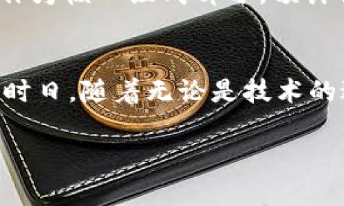   2025必看：美国加密货币矿场现状与未来发展趋势分析 / 
 guanjianci 加密货币, 矿场, 区块链, 投资机会 /guanjianci 

引言
在当今这个瞬息万变的科技时代，加密货币已经从小众的投资方式迅速演变为全球经济的一部分。美国作为全球科技与金融的中心，其加密货币矿场的发展尤为引人瞩目。随着比特币、以太坊等主流数字货币的普及，矿场的建设、运营及其带来的投资机会变得愈发重要。本文将深入探讨美国加密货币矿场的现状、挑战及未来发展趋势，为投资者提供有价值的信息和洞察。

一、美国加密货币矿场的崛起
加密货币矿场是进行数字货币挖掘的场所，而美国由于其丰富的自然资源、完善的基础设施和相对宽松的监管环境，成为了全球最大的加密货币矿场聚集地。特别是在德克萨斯州和怀俄明州，许多大型矿场正在如雨后春笋般涌现。

这种趋势的背后，首先是因为美国拥有丰富的电力资源。美国的某些地区电力成本相对较低，使得挖矿成为一种具有吸引力的投资机会。此外，环保意识的提高促使许多矿场开始寻求可再生能源，进一步降低了运营成本。这就导致越来越多的矿工选择将他们的设备迁移到这些电力便宜且环保的地区。

二、矿场运营的主要挑战
尽管美国加密货币矿场的发展势头强劲，但在运营中仍面临诸多挑战。其中，最为显著的便是监管风险和市场波动。

首先，虽然美国的监管环境相对宽松，但各州对加密货币的规定却千差万别。某些州如加州和纽约对加密货币持有相对严格的监管政策，而德克萨斯州则相对友好。因此，矿场运营者在选择地点时需仔细考量各州的政策导向。

其次，市场波动也是矿场运营的一大风险。加密货币价格的波动性使得矿工的利润不稳定。在某一时刻，挖矿的回报可能很高，但随着市场的下滑，可能会陷入亏损。因此，矿场的运营者需具备敏锐的市场洞察力，及时调整策略。

三、技术革新与未来展望
技术的进步为加密货币矿场的发展带来了新的机遇。近年来，随着挖矿硬件技术的不断革新，如ASIC（专用集成电路）和FPGA（现场可编程逻辑门阵列）的应用，使得挖矿效率得到了大幅提升。

此外，区块链技术的不断发展也为矿场的运营模式提供了更多可能性。例如，某些矿场已开始探索如何利用边缘计算和智能合约来挖矿过程，降低成本。这种技术上的创新不仅可以提高收益率，还能使矿场运营更加灵活。

四、投资机会与市场预测
随着加密货币市场的逐渐成熟，投资者对矿场的关注也与日俱增。对于希望参与加密货币生态系统的投资者来说，投资矿场不仅意味着参与资金的回报，还能够扩展他们在这个新兴领域内的业务。通过投资于矿场，投资者可以直接享受数字货币上涨带来的好处。

然而，潜在投资者需综合考虑市场环境与自身的风险承受能力，因此，在进行投资前，建议进行充分的市场调研和风险评估。2025年，加密货币市场有可能迎来新的高潮，矿场作为核心组成部分，预计会继续迎来投资热潮。

五、结论
总的来说，美国加密货币矿场的发展蕴含着巨大的机遇与挑战。在电力成本、技术革新、市场波动以及监管环境等多个因素交织下，矿场的未来将如何发展仍需持续关注。假以时日，随着无论是技术的进步还是市场的成熟，矿场的核心价值将愈发显现。因此，对于投资者而言，深入了解这一领域，及早布局，将可能在未来获取丰厚的回报。

在未来的日子里，美国加密货币矿场的现状和发展将是投资者们不可忽视的一部分。希望本文为您提供了一些参考与洞见，助您在加密货币投资之旅中走得更远！