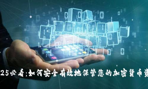 2025必看：如何安全有效地保管您的加密货币资产