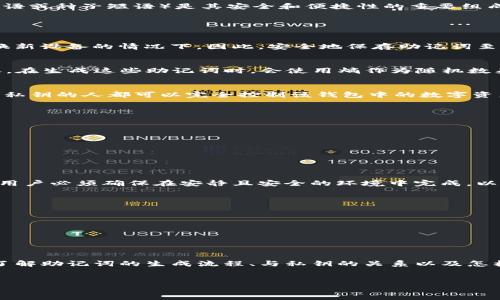 t p钱包（TP钱包）是一个在区块链和加密货币领域应用广泛的数字钱包，用户可以用它来管理、存储和交易各种加密数字资产。对于这类数字钱包，助记词（也称为恢复短语或种子短语）是其安全和便捷性的重要组成部分。

一般来说，TP钱包的助记词数量是12个或24个单词，这些单词是根据特定的算法生成的。助记词的用途主要包括以下几个方面：

助记词的安全性和重要性
助记词不仅仅是一个简单的密码，它是用户访问和管理自己数字资产的唯一钥匙。只要拥有助记词，用户就可以恢复自己的钱包，无论是在手机丢失、设备损坏或需要更换新设备的情况下。因此，安全地保存助记词至关重要。

如何产生助记词
助记词是通过随机生成的方式得到的，通常遵循BIP39（比特币改进提案39）标准。这个标准规定了助记词的生成、使用和恢复的完整流程，确保不同的钱包能够相互兼容。在生成这些助记词时，会使用熵作为随机数来源，从而增加安全性。

助记词与私钥的关系
助记词与私钥之间存在密切的关联。助记词实质上是一种人类可读的形式，它通过一个算法可以恢复出对应的钱包私钥。而私钥则是用于对外签名交易的关键，任何持有私钥的人都可以完全控制该钱包中的数字资产。因此，妥善管理和保护助记词就是保护私钥，从而保护自己资产的安全。

如何安全保存助记词
为了确保助记词的安全，用户可以遵循以下几个建议：
ul
  listrong离线保存：/strong尽量将助记词写在纸上，并放置在安全的地方，避免将其存放在网络上以防黑客攻击。/li
  listrong备份多个副本：/strong可以创建多个助记词的副本，并将其保存在不同的地点，以防止自然灾害或其他意外情况导致的丢失。/li
  listrong使用密码管理器：/strong如果选择在数字设备上保存助记词，使用安全可靠的密码管理器可以增加保护等级。/li
/ul

助记词的恢复过程
在需要恢复钱包时，用户只需输入助记词中的所有单词，根据系统提示的顺序逐一输入，钱包将自动生成相应的私钥，并恢复用户的数字资产。这一过程通常非常简便，但用户必须确保在安静且安全的环境中完成，以免信息泄露。

常见的助记词使用错误
在使用助记词的过程中，用户可能会面临一些常见错误，比如：
ul
  listrong拼写错误：/strong助记词中的单词必须完全正确，包括顺序和拼写，任何微小的错误都可能导致无法恢复钱包。/li
  listrong顺序不当：/strong助记词的顺序至关重要，输入顺序错误会产生错误的私钥，导致无法访问资产。/li
/ul

总结
通过上述内容，我们可以看到TP钱包的助记词在用户管理和保护数字资产中发挥着至关重要的作用。用户应当认真对待助记词的生成与保存，以确保资产的安全。此外，了解助记词的生成流程、与私钥的关系以及怎样妥善管理助记词，对于每一位数字资产持有者来说都是必不可少的知识。综上所述，掌握助记词的知识不仅能帮助用户更好地管理数字资产，还能提升整体的安全意识。

TP钱包,助记词,加密货币,私钥/guanjianci
立即了解TP钱包的助记词——安全管理你的数字资产！