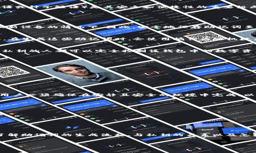 t p钱包（TP钱包）是一个在区块链和加密货币领域应用广泛的数字钱包，用户可以用它来管理、存储和交易各种加密数字资产。对于这类数字钱包，助记词（也称为恢复短语或种子短语）是其安全和便捷性的重要组成部分。

一般来说，TP钱包的助记词数量是12个或24个单词，这些单词是根据特定的算法生成的。助记词的用途主要包括以下几个方面：

助记词的安全性和重要性
助记词不仅仅是一个简单的密码，它是用户访问和管理自己数字资产的唯一钥匙。只要拥有助记词，用户就可以恢复自己的钱包，无论是在手机丢失、设备损坏或需要更换新设备的情况下。因此，安全地保存助记词至关重要。

如何产生助记词
助记词是通过随机生成的方式得到的，通常遵循BIP39（比特币改进提案39）标准。这个标准规定了助记词的生成、使用和恢复的完整流程，确保不同的钱包能够相互兼容。在生成这些助记词时，会使用熵作为随机数来源，从而增加安全性。

助记词与私钥的关系
助记词与私钥之间存在密切的关联。助记词实质上是一种人类可读的形式，它通过一个算法可以恢复出对应的钱包私钥。而私钥则是用于对外签名交易的关键，任何持有私钥的人都可以完全控制该钱包中的数字资产。因此，妥善管理和保护助记词就是保护私钥，从而保护自己资产的安全。

如何安全保存助记词
为了确保助记词的安全，用户可以遵循以下几个建议：
ul
  listrong离线保存：/strong尽量将助记词写在纸上，并放置在安全的地方，避免将其存放在网络上以防黑客攻击。/li
  listrong备份多个副本：/strong可以创建多个助记词的副本，并将其保存在不同的地点，以防止自然灾害或其他意外情况导致的丢失。/li
  listrong使用密码管理器：/strong如果选择在数字设备上保存助记词，使用安全可靠的密码管理器可以增加保护等级。/li
/ul

助记词的恢复过程
在需要恢复钱包时，用户只需输入助记词中的所有单词，根据系统提示的顺序逐一输入，钱包将自动生成相应的私钥，并恢复用户的数字资产。这一过程通常非常简便，但用户必须确保在安静且安全的环境中完成，以免信息泄露。

常见的助记词使用错误
在使用助记词的过程中，用户可能会面临一些常见错误，比如：
ul
  listrong拼写错误：/strong助记词中的单词必须完全正确，包括顺序和拼写，任何微小的错误都可能导致无法恢复钱包。/li
  listrong顺序不当：/strong助记词的顺序至关重要，输入顺序错误会产生错误的私钥，导致无法访问资产。/li
/ul

总结
通过上述内容，我们可以看到TP钱包的助记词在用户管理和保护数字资产中发挥着至关重要的作用。用户应当认真对待助记词的生成与保存，以确保资产的安全。此外，了解助记词的生成流程、与私钥的关系以及怎样妥善管理助记词，对于每一位数字资产持有者来说都是必不可少的知识。综上所述，掌握助记词的知识不仅能帮助用户更好地管理数字资产，还能提升整体的安全意识。

TP钱包,助记词,加密货币,私钥/guanjianci
立即了解TP钱包的助记词——安全管理你的数字资产！