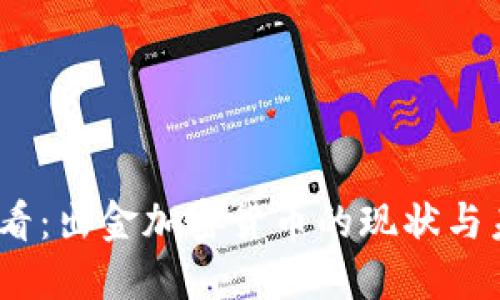 2025必看：出金加密货币的现状与未来趋势