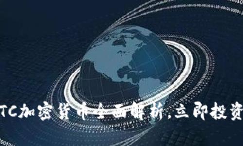 2025必看：STC加密货币全面解析，立即投资的最佳时机！