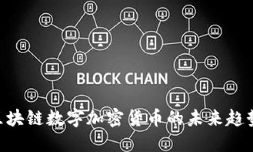 2025必看：区块链数字加密货币的未来趋势与投资机遇