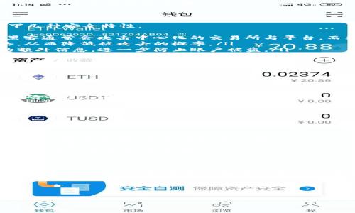 什么是TP钱包？
TP钱包是一种数字货币钱包，专为加密货币的存储和交易而设计。它不仅可以管理各种类型的数字资产，还提供了一个安全的平台，让用户可以在不失去对自己资产控制权的前提下，参与加密货币的买卖与交易。与传统银行账户不同，TP钱包允许用户直接管理其数字资产，不需要依赖第三方机构。

TP钱包的主要功能
TP钱包的功能多种多样，涵盖了数字资产管理的多个方面。以下是一些主要功能：
ul
  listrong储存多种数字货币：/strongTP钱包支持多种常见和不太常见的加密货币，包括比特币、以太坊等主流币种，以及许多山寨币。这使得用户可以在一个平台上管理所有资产。/li
  listrong安全性：/strongTP钱包采用了多重安全机制，包括私钥加密、双因素认证等，旨在保护用户的资产安全。此外，TP钱包允许用户完全控制自己的私钥，这点非常重要，因为在加密货币世界中，私钥是通往资产的唯一钥匙。/li
  listrong便捷的交易体验：/strongTP钱包提供了友好的用户界面，用户可以轻松进行加密货币的买卖和转账。此外，钱包内置了快速交易功能，可以在几分钟内完成交易。/li
  listrong支持去中心化应用（DApps）：/strongTP钱包可与多个去中心化应用互通，用户可以在钱包内直接访问这些服务，从而实现更丰富的功能体验。/li
/ul

TP钱包的安全性
安全性是使用数字钱包时用户最为关注的问题之一，因为一旦私钥丢失或被盗，用户的资产将会面临巨大的风险。TP钱包具备以下几种安全特性：
ul
  listrong私钥自控：/strong用户可以完全控制自己的私钥，避免将其存放在第三方服务器中。这种自控属性降低了风险，因为黑客通常会攻击中心化的交易所与平台，而非用户的本地设备。/li
  listrong冷钱包功能：/strongTP钱包还支持离线存储资产，这种冷钱包的形式提高了安全性，只有在需要交易时才会连接网络，从而降低被攻击的概率。/li
  listrong双重身份验证：/strong为了提高账户的安全性，TP钱包提供双重身份验证功能。这需要用户在登录时输入除密码外的额外信息，进一步防止账户被盗。/li
/ul

怎样使用TP钱包？
如果你是数字货币新手，使用TP钱包的过程其实非常简单。以下是一个基本的使用指南：
ol
  listrong下载和安装：/strong访问TP钱包的官方页面，根据你的设备选择相应的版本下载。安装后按照指引完成设置。/li
  listrong创建钱包：/strong首次使用时，你需要创建一个新钱包。系统会提示你设定密码，并生成助记词。务必将助记词妥善记录，以便在需要恢复钱包时使用。/li
  listrong资金充值：/strong完成钱包设置后，你可以通过各大交易所将加密资产充值到TP钱包内。一般来说，通过扫描收款二维码可以迅速完成资金转账。/li
  listrong开始交易：/strong充值成功后，你就可以开始进行数字资产的买卖，或者与其他用户进行转账交易。/li
/ol

TP钱包与其他钱包的对比
市场上有许多种数字钱包，包括软件钱包、硬件钱包和纸钱包等。与这些钱包相比，TP钱包有其独特的优势：
ul
  listrong用户体验：/strongTP钱包的界面设计友好，操作简便，即使是初学者也能很快上手。其他一些钱包可能需要用户具备一定的技术背景，才能顺利完成操作。/li
  listrong多币种支持：/strong相较于一些专注于单一货币的钱包，TP钱包支持广泛的币种，使用户无需在不同的钱包之间切换，省时省力。/li
  listrong社区支持：/strongTP钱包有一个活跃的社区，在社交媒体和论坛上，用户可以互相讨论使用经验，解决问题，获取最新的市场动态和技术支持。/li
/ul

总结
TP钱包，以其多样的功能和较高的安全性，为用户提供了一种便捷的数字资产管理方案。无论你是加密货币的新手还是经验丰富的交易者，TP钱包都能为你提供所需的工具和服务。同时，安全性和用户体验也是其突出之处。选择合适的钱包，保障你的资产安全，是进入加密货币世界时非常重要的一步。

因此，如果你正在寻找一个值得信赖的数字货币钱包，TP钱包无疑是一个不错的选择。现在就下载并体验吧！

TP钱包, 数字货币, 加密货币, 资产管理/guanjianci
TP钱包：2025必看数字资产管理工具！立即体验安全便捷的加密货币世界！