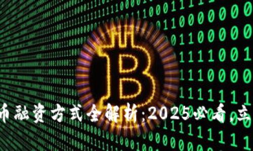 加密货币融资方式全解析：2025必看，立即掌握！