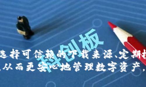 目前并没有确凿的证据表明TP钱包（TP Wallet）在下载后一定会带有病毒。然而，用户在下载和使用任何数字钱包或应用时，确实需要保持警惕。下面将从多方面分析TP钱包下载后可能出现的安全隐患及防范措施。

一、TP钱包的背景介绍
TP钱包是一款多链数字资产管理工具，用户可以通过它管理多种加密货币资产。TP钱包以便捷的操作和强大的功能吸引了大量用户。但随着其流行度的提升，相关的安全问题也逐渐浮出水面。

二、下载来源的安全性
许多人在下载TP钱包时可能会直接从非官方渠道或不明网站获取应用。这样，下载的文件很可能被篡改或植入了恶意代码。因此，选择正规的应用市场（如Google Play或App Store）进行下载至关重要。
另外，在下载时，用户应关注APP的评论和评分。如果许多用户反映应用有安全问题或下载后设备出现异常，这往往是一个警示信号。

三、TP钱包的潜在安全隐患
即使在官方渠道下载，TP钱包的使用依然存在安全风险。一方面，用户在使用过程中可能会被钓鱼网站骗取私钥或助记词，导致资产损失。另一方面，如果用户的设备被病毒感染，同样也可能导致钱包信息泄露。
此外，TP钱包可能会请求过多的权限，例如访问联系人、相机、存储等。用户需谨慎评估这些权限的必要性，以保护自己的隐私。

四、病毒的来源
有些用户在下载TP钱包后，发现设备性能下降或者出现广告弹窗等现象，这些往往是由于与TP钱包无关的其他恶意程序所致。例如，在未开启手机安全防护或没有更新系统的情况下，设备更容易受到病毒的攻击。
因此，为了避免设备感染病毒，用户应定期进行系统扫描，并保持应用和系统的最新状态。

五、增强TP钱包使用安全的建议
为了在使用TP钱包时提升安全性，用户可以采取以下几项措施：
ul
    li确保下载源的可靠性，优先选择官方网站或知名应用市场。/li
    li启用双因素认证，这样即使密码泄露，也能增加账户的安全性。/li
    li定期更换密码，并确保密码的复杂性，以增加破解难度。/li
    li备份助记词或私钥，并将其存储在安全的地方。/li
    li使用专业的安全软件定期扫描设备，避免病毒的侵入。/li
/ul

六、总结
下载TP钱包后并不一定意味着设备会感染病毒，但用户在下载和使用过程中必须保持警惕。选择可信赖的下载来源、定期检查设备安全状态以及合理使用应用权限，都是保护自己资产的重要措施。
希望通过本文的分析，能够帮助用户更好地理解TP钱包的安全问题，并提供有效的防范措施，从而更安心地管理数字资产。