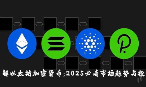 立即了解以太坊加密货币：2025必看市场趋势与投资机会