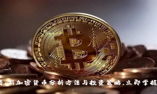 2025必看：新加密货币分析方法与投资策略，立即掌握未来趋势