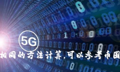 要计算TP钱包总资产3.6的币种数量，首先需要知道当前币种的价格。TP钱包支持多种加密货币，如比特币（BTC）、以太坊（ETH）、USDT等。假设你想要计算的是以USDT为基础的资产数量，步骤如下：

1. **确定币种价格**：查询当前价格，以USDT（假设1 USDT = 1 USD）。
   
2. **进行计算**：
   - 如果总资产为3.6 USDT，那么：
   - 资产数量 = 总资产 / 币种价格
   - 例如，如果选择的币种是当前价格为1 USDT的资产，那么：
     - 资产数量 = 3.6 / 1 = 3.6个USDT。

如果你希望计算其他币种，如BTC或ETH，则需要查找其相应的实时价格，然后按照相同的方法计算。可以参考币圈的行情网站，如CoinMarketCap或CoinGecko，以便获得最新的币种价格。