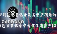 ### 关于TP钱包交易记录及