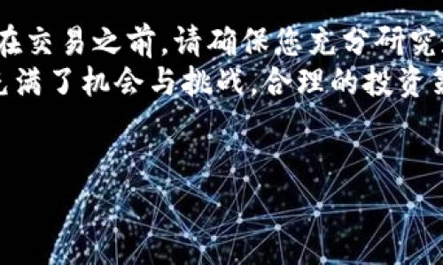 购买东西币或其他数字货币的流程通常涉及几个步骤，特别是通过像TP钱包和以太坊钱包这样的数字钱包。下面将详细介绍如何通过TP钱包和以太坊钱包购买东西币，并为您提供丰富的信息，以确保您能够顺利完成此次交易。

一、了解东西币
东西币（通常指某种特定的加密货币）在加密货币市场上扮演着重要的角色。它的出现不仅丰富了投资者的选择，还提供了用于特定生态系统内交易的便利。了解东西币的背景、用途和未来的发展方向是进行任何投资之前的必要步骤。
根据市场变化，东西币的价值可能会波动。因此，在决定购买之前，对市场走势进行研究和分析是明智的。此外，确保您了解相关的投资风险，以及可能面临的市场不确定性。

二、选择合适的钱包
在购买东西币之前，选择一个可靠的数字钱包至关重要。TP钱包是一种流行的数字货币钱包，支持多种加密货币的存储和交易。相较于其他钱包，TP钱包的用户界面友好，操作简单，非常适合新手使用。
以太坊钱包则是基于以太坊区块链的数字钱包，非常安全，也支持大量的ERC20代币。这意味着如果东西币是建立在以太坊网络上，你可以轻松使用以太坊钱包进行交易。

三、创建您的数字钱包
如果您还没有钱包，首先需要下载并安装TP钱包或以太坊钱包。完成安装后，您需要进行注册，创建一个安全的账户。在这个过程中，请确保记录下您的助记词或私钥，这些信息至关重要，丢失之后将无法恢复您的资产。
在账户创建完成后，您可以从钱包中转入法币或其他加密货币，这将为购买东西币做准备。

四、找到可靠的交易所
要购买东西币，您需要在某个交易所进行操作。选择一个知名且信誉良好的交易所非常重要，您可以通过交易所的用户评价来判断其可信度。确保该交易所支持东西币的交易，并且提供多种支付方式。
此外，某些交易所可能要求您完成身份验证（KYC），这是为了防止洗钱和欺诈等行为。在开户的过程中，准备好上传您的身份证明文件，这样可以加速审核流程。

五、购买东西币的步骤
完成以上准备工作后，您可以按照以下步骤购买东西币：

h41. 登录交易所/h4
使用您的注册信息登录到交易所账户，确保您充分了解交易所的操作流程和规定。

h42. 存入资金/h4
在交易所中找到“充值”或“存款”选项，按照指引将您的法币或其他加密货币转入您的交易所账户。根据不同的交易所，充值方式可能会有所不同，一般支持银行转账、信用卡等多种方式。

h43. 选择交易对/h4
查找东西币的交易对，通常是在交易所的“市场”或“交易”页面中可以找到。在找到合适的交易对后，可以选择市价单或限价单来进行交易。

h44. 下单购买/h4
输入您希望购买的东西币数量，确认交易信息后提交订单。如果选择的是市价单，交易将即时执行；如果选择限价单，订单将在市场价格达到您设定的价格时执行。

h45. 提取到您的钱包/h4
完成交易后，务必将购买的东西币提取到您的TP钱包或以太坊钱包中，以增强资金安全。找到“提现”或“提币”选项，按照要求输入您的钱包地址以及提取数量，完成操作。

六、注意安全性
在整个购买过程中，安全性是一个不能忽视的问题。一方面，您需要选择一个安全的交易所，另一方面，也要确保您的数字钱包安全。使用强密码，定期更换账户密码，并保持您的助记词和私钥的私密性。
此外，建议您开启双重身份验证（2FA），这能够为您的账户增加一层安全保护。与此同时，不要在公共Wi-Fi网络下进行交易，以防个人信息泄露。

七、总结
购买东西币的过程虽然看似复杂，但只要您遵循上述步骤，并保持警惕，就可以安全顺利地完成交易。在交易之前，请确保您充分研究和理解市场动态，以及您所选择的投资产品。
无论是通过TP钱包还是以太坊钱包购买东西币，都需要您认真对待并保持耐心。毕竟，加密货币市场充满了机会与挑战，合理的投资策略和良好的风险管理都是成功的关键。希望您在数字货币的世界中获得成功，实现您的投资目标。

TP钱包, 以太坊钱包, 东西币, 数字货币/guanjianci
现在购买东西币的终极指南：通过TP钱包与以太坊钱包轻松投资