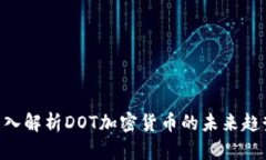 2025必看：深入解析DOT加密