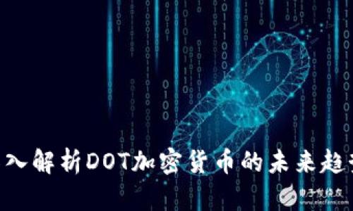 2025必看：深入解析DOT加密货币的未来趋势与投资机会