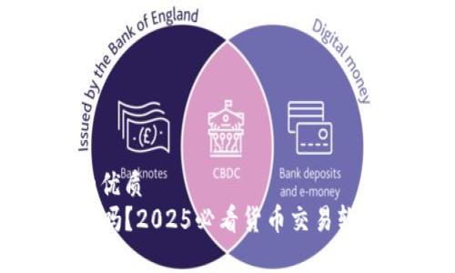 思考一个的优质
TP钱包安全吗？2025必看货币交易软件全面解析