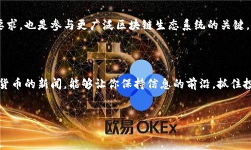 导入TP钱包自定义网络的详细指南

现在越来越多的人开始使用数字货币钱包，在众多选择中，TP钱包因其便捷性和多功能性而受到广泛欢迎。无论你是新手还是资深用户，了解如何导入TP钱包并自定义网络都是非常重要的。这篇指南将为你详细介绍这个过程，帮助你轻松上手。

什么是TP钱包？

TP钱包是一款支持多种链的数字货币钱包应用，用户可以在这款钱包中存储、交易多种类型的加密资产。与其他钱包不同，TP钱包提供了用户更高的自定义空间，比如添加不同的区块链网络，满足个人需求。因此，了解如何导入并自定义网络是使用TP钱包的重要一步。

为什么要自定义网络？

很多用户在使用TP钱包时选择了默认网络，但随着数字货币市场的多样化，某些特定的项目或资产可能在默认网络上不可用。因此，自定义网络可以让用户在不同的区块链上操作，增加资产的流动性。同时，随着一些新兴项目的涌现，自定义网络能够让投资者在新链上投资，而不受限于常规链的限制。

导入TP钱包的步骤

在开始自定义网络之前，首先需要导入你的TP钱包。以下是具体步骤：

ol
li下载TP钱包：在应用商店（如iOS App Store或Android Google Play）中搜索“TP钱包”，并下载。/li
li打开TP钱包：安装完成后，打开应用程序，进入钱包首页。/li
li选择导入钱包：在首页上，你会看到“创建钱包”和“导入钱包”两个选项，选择“导入钱包”。/li
li输入助记词或私钥：根据提示输入你的助记词或私钥，确保在安静和安全的环境中进行这一操作。/li
li完成导入：输入完毕后，点击确认，你的TP钱包将成功导入，并能看到你的资产信息。/li
/ol

如何自定义网络

导入TP钱包之后，即可进行自定义网络的操作。下面是详细的步骤：

ol
li进入设置：在TP钱包主页，点击右下角的“我的”选项，进入设置界面。/li
li选择网络管理：在设置页面中，找到“网络管理”选项，点击进入。/li
li添加自定义网络：在网络管理页面，通常会看到“添加网络”或“添加自定义网络”的选项。选择后，系统会提示你输入相关的网络信息。/li
li填写网络信息：您需要填写网络的名称、链ID、RPC URL、浏览器URL等必要信息。务必确保信息的准确性，如果不确定，建议咨询相关项目的官方文档。/li
li保存网络：输入完成后，点击保存，系统会自动将其添加至你的网络列表中。/li
/ol

网络设置完成后的操作

一旦自定义网络设置完成，你将能够在TP钱包中选择新的网络进行操作。例如，你可以在自定义的网络上转账、交易或参与去中心化金融（DeFi）项目。选择网络的步骤如下：

ol
li返回钱包主页：选择新添加网络的下拉框，选择你自定义的网络。/li
li确认切换网络：一旦选择，系统可能会提示确认切换网络。确认后，将成功切换至你自定义的网络。/li
li进行交易操作：选择自定义网络后，你可以根据需要进行相关的数字货币交易。这时要注意交易的手续费和确认时间，因为不同网络的特性可能会有所不同。/li
/ol

注意事项

在使用TP钱包和自定义网络的过程中，有一些注意事项需要牢记：

ul
li安全性：无论何时，保证助记词和私钥的安全性是第一位的。不要将这些信息分享给任何人，也不要使用公共Wifi进行转账等敏感操作。/li
li网络参数：当你自定义网络时，务必从官方渠道获取网络参数，以避免因信息错误造成资金损失。/li
li关注市场动向：不同链的数字货币市场情况会波动，时刻关注市场动向可以帮助你做出更优的投资决策。/li
/ul

总结

通过以上步骤，你应该能够成功导入TP钱包并自定义网络。随着区块链技术的不断发展，掌握这些技能不仅是钱包使用的基本要求，也是参与更广泛区块链生态系统的关键。现在就开始探索你的数字资产吧！

延伸阅读

对于那些希望深入了解TP钱包或区块链技术的用户，建议查阅相关的教育资源，参加线上课程或社区讨论。此外，时常关注数字货币的新闻，能够让你保持信息的前沿，抓住投资机会。

TP钱包, 自定义网络, 加密货币, 区块链/guanjianci
立即获取TP钱包使用技巧，2025必看自定义网络指南