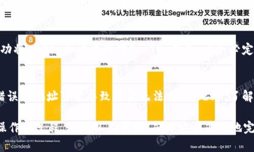 将 EOS 加密货币从交易所转入 TP 钱包的流程相对简单，但需要仔细操作以确保安全和正确性。以下是详细的步骤指导：

步骤 1: 准备工作
在开始之前，确保你已经在 TP 钱包中创建了一个新的 EOS 钱包。如果尚未创建，请前往 TP 钱包应用，注册并生成一个新的钱包地址。记住要安全备份你的助记词和私钥，以防丢失。

步骤 2: 登录交易所
登录你所使用的交易所账户（如 Binance、Huobi、OKEx 等），这是你存储 EOS 的地方。如果你还没有账户，需要先注册并完成身份验证。

步骤 3: 找到提币选项
在交易所页面上，找到“资金”或“钱包”选项，然后寻找“提币”或“提现”功能。这通常是在证券账户的页面上，与存款选项并列。

步骤 4: 选择 EOS
在提币页面上，选择 EOS 作为你要提取的币种。在这个步骤中，交易所通常会请你输入提币金额，并要求提供提币地址。

步骤 5: 输入 TP 钱包地址
切换回你之前创建的 TP 钱包，找到你的 EOS 钱包地址。每个钱包都有唯一的地址，确保复制的是 EOS 地址而非其他币种的地址。接下来，将该地址粘贴到交易所的提币地址栏中。

步骤 6: 填写提币金额
在提币金额栏中输入你希望提取的 EOS 数量。请注意某些交易所可能会设定最低提币额度，确保你提取的金额符合这些要求。

步骤 7: 完成安全验证
为了保护用户的资金，交易所通常会要求额外的安全验证，包括输入邮件验证码、短信验证码或启用二次验证（2FA）。确保你按照提示完成所有必要步骤。

步骤 8: 提交申请
在确认所有信息正确后，提交提币申请。交易所会处理你的请求，通常需要几分钟到几小时不等。在这个过程中，你可以选择查看提币的状态。

步骤 9: 检查 TP 钱包
在提交提币申请后，返回你的 TP 钱包，刷新以查看 EOS 是否到账。一般来说，交易所会提供一个交易哈希，可以用于在区块浏览器中追踪交易状态。

步骤 10: 完成转入
一旦 EOS 至少到账，即可在 TP 钱包中看到余额更新，表示你已经成功将 EOS 从交易所转入 TP 钱包。请务必定期检查余额，并保持钱包安全。

注意事项
在整个提币过程中，请确保你仔细核对每一步，尤其是钱包地址。输入错误的地址可能导致资金无法找回。此外，了解交易所的提币费用和处理时间也是明智之举，以免产生不必要的困扰。

总的来说，将 EOS 从交易所转入 TP 钱包是一个相对简单但需谨慎操作的过程。遵循以上步骤，确保安全准确地完成转账，便能够放心享受你持有的数字资产。