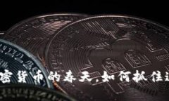 2025必看：加密货币的春天