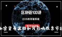 2025必看！加密货币波动如