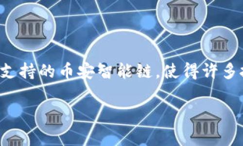 在这个数字货币迅速发展的时代，越来越多的人希望通过各种平台投资和管理自己的数字资产。t p钱包作为一种流行的数字货币钱包，其支持的币安智能链，使得许多投资者关注该钱包的下载与使用。本文将详细介绍t p钱包的相关信息、下载步骤、功能特点以及如何通过币安智能链进行有效的财富管理。

“立即下载！t p钱包：2025必看币安智能链投资必备工具”