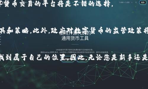 baozi2020年不可错过的加密数字货币平台：立即了解最新趋势！/baozi  
加密货币, 数字货币平台, 投资趋势, 2020必看/guanjianci

引言
在瞬息万变的金融世界里，加密数字货币以其独特的魅力和潜在的投资回报吸引了众多投资者的目光。尤其是在2020年，有许多平台纷纷涌现，为投资者提供了多样化的选择。本文将为您深入探讨2020年那些值得关注的加密数字货币平台，帮助您布局未来的投资策略。

加密货币市场的现状
随着区块链技术的迅猛发展，加密货币市场正在经历前所未有的变化。越来越多人开始认识到比特币、以太坊等数字资产的潜力，并开始在这些平台上进行投资。然而，市场的波动性使得许多新手投资者对如何选择合适的平台感到迷茫。因此，了解2020年最具潜力的加密数字货币平台显得尤为重要。

知名加密数字货币交易平台
在2020年，不少加密货币平台因其安全性、交易费用、用户体验等方面的优越性而脱颖而出。接下来，我们将介绍几个备受瞩目的加密数字货币平台。

h41. Coinbase/h4
作为美国最大的加密货币交易平台之一，Coinbase因其用户友好的界面和高度的安全性而受到许多投资者的青睐。该平台支持多种数字货币的交易，让用户可以轻松进入加密投资的世界。同时，Coinbase还提供了教育资源，帮助用户了解加密货币的基本知识。

h42. Binance/h4
Binance是全球最大的加密货币交易所之一，以其丰富的币种选择和低交易费用而闻名。在2020年，Binance的用户数量和交易量持续增长，成为许多投资者的首选平台。此外，Binance还提供了各种金融产品，如期货合约和贷款服务，吸引了更加多样化的用户群体。

h43. Kraken/h4
Kraken以其强大的安全性和全面的交易功能而受到专业投资者的青睐。这个平台不仅提供常见的加密货币交易，还支持法币与数字货币的直接交易，满足了不同投资者的需求。此外，Kraken还提供了一系列的高级工具，让经验丰富的交易者能够进行复杂交易。

h44. Huobi/h4
Huobi是一个全球性的加密货币交易平台，以其快速的交易速度和优质的客户服务而备受欢迎。2020年，Huobi推出了多个创新产品，包括流动性挖矿和DeFi应用，进一步丰富了用户体验。这使得Huobi在激烈的市场竞争中保持了领先地位。

选择合适平台的要素
在众多加密数字货币平台中，如何选择一个适合自己的平台至关重要。以下是一些需要考虑的关键因素。

h41. 安全性/h4
对于投资者而言，安全性是选择加密货币平台时最重要的考虑因素之一。确保平台具备良好的安全措施，如双重身份验证和冷存储等，是保护资产安全的必要条件。然而，即便是最安全的平台也不能百分之百保证安全，因此在投资时，也应采取必要的安全防护措施。

h42. 费率/h4
交易费用是决定投资者交易策略的重要因素。不同平台的提款、交易和存款费用各不相同，投资者需要综合考虑这些费用以降低投资成本。选择一个费率合理的平台能够提升整体投资回报。

h43. 用户体验/h4
一个用户友好的界面和良好的用户体验能够在很大程度上提高投资者的交易效率。无论是新手还是经验丰富的交易者，都应选择一个支持简单快捷操作的平台。此外，客服的响应速度和专业性也是影响用户体验的重要因素。

h44. 支持的币种/h4
不同的加密货币平台支持的交易币种各不相同，投资者应根据自身的投资需求选择相应的平台。对于希望多样化投资的用户来说，支持多种数字货币交易的平台将是不错的选择。

未来的发展趋势
随着加密货币市场的不断成熟，未来将会出现更多创新和可能性。首先，去中心化金融（DeFi）将会进一步发展，为投资者提供更加灵活的投资工具和策略。此外，政府对数字货币的监管政策将持续影响市场走向，投资者需要及时关注相关动向以调整自己的投资策略。因此，深入了解未来的市场趋势对于每一个投资者来说都是必要的。

总结
在2020年，虽然加密货币投资充满挑战，但也是充满机会的一年。通过合理选择合适的平台，并关注市场趋势，投资者可以在这个波动的市场中找到属于自己的位置。因此，无论您是新手还是有经验的交易者，尽早了解并选择可靠的加密数字货币平台，将为您的投资前景打下坚实的基础。

希望本文能够为您在2020年的加密货币投资中提供实用的参考和指导，祝您在即将到来的投资旅程中收获丰硕的成果！