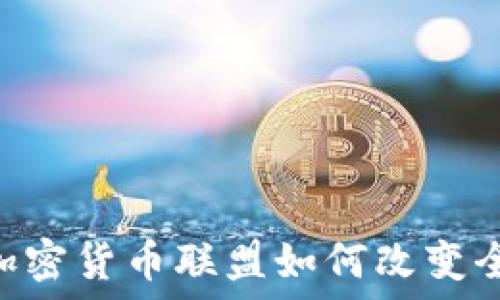   
2025必看：加密货币联盟如何改变全球经济面貌