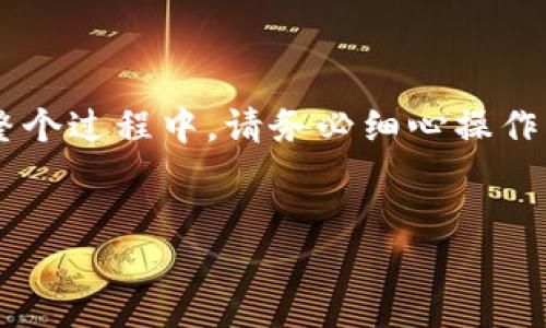 如何安全销毁不用的TP钱包

随着数字货币的普及，TP钱包作为一个热门的数字资产管理工具，受到了许多用户的青睐。然而，随着时间的推移，有些用户可能决定不再使用TP钱包。在这种情况下，正确的销毁钱包是非常重要的，以确保您的资产安全并保护您的隐私。

为什么必须销毁不再使用的钱包？

首先，数字货币的安全性至关重要。如果您不再使用的TP钱包依然存在并且未被妥善处理，您可能面临意外的资产丢失风险。此外，钱包中的私钥和助记词如果落入不法分子之手，可能导致严重的财务损失。因此，采取措施彻底销毁不再使用的钱包是非常必要的。

销毁TP钱包的步骤

为了确保您能够安全、彻底地销毁TP钱包，您可以按照以下步骤进行：

h41. 备份重要信息/h4

在销毁钱包之前，首先要确保您已备份所有重要的信息。虽然这听起来矛盾，但如果您决定将某些资产转移至新钱包，您需要这些信息。因此，请务必记录下您的助记词和任何其他相关数据。

h42. 将资产转移到其他钱包/h4

如果您在TP钱包中有数字资产，您需要先将它们转移到其他钱包。这可以通过创建一个新的TP钱包或使用其他支持的数字资产钱包进行。确保在转移过程中核对转账地址，以避免资产的丢失。

h43. 删除钱包应用程序/h4

在转移完所有资产后，您可以开始删除钱包应用程序。如果您使用的是手机，请前往您的手机设置，找到TP钱包的应用程序，然后选择卸载。同时，请记得清除应用程序的缓存和数据，以确保所有信息被彻底删除。

h44. 销毁私钥和助记词/h4

为了保护您的隐私和财务安全，您需要彻底销毁与钱包相关的所有信息。这包括钱包的私钥和助记词。您可以选择手动焚烧或者使用碎纸机进行处理，确保这些信息无法被他人恢复。

h45. 重设设备/h4

如果您希望更彻底地销毁钱包，您可以选择重置手机或计算机设备。这意味着将其恢复到出厂设置，确保所有数据被清除。然而，请务必备份您需要保存的其他资料，以免造成不必要的损失。

注意事项

在销毁TP钱包的过程中，还需注意下面几点：

ul
  li确保所有重要资产已被转移，不要留下任何意外的数字货币。/li
  li始终保持备份，以防您在未来需要使用某些信息。/li
  li在清除数据后，尽量避免使用旧设备进行任何敏感操作。/li
/ul

总结

销毁一个不再使用的TP钱包是一个重要的过程，涉及到确保您的资产安全、保护个人隐私以及清理所有的数字足迹。在整个过程中，请务必细心操作，确保没有任何步骤被遗漏。随着技术的发展，我们在享受便利的同时，也必须对数字资产的管理持有一份谨慎与责任感。

TP钱包, 数字货币, 钱包销毁, 资产安全/guanjianci
立即了解：如何安全销毁不用的TP钱包，确保您的资产安全！