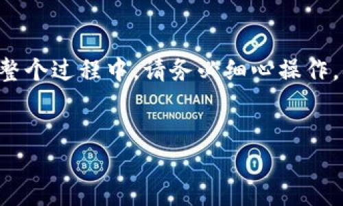 如何安全销毁不用的TP钱包

随着数字货币的普及，TP钱包作为一个热门的数字资产管理工具，受到了许多用户的青睐。然而，随着时间的推移，有些用户可能决定不再使用TP钱包。在这种情况下，正确的销毁钱包是非常重要的，以确保您的资产安全并保护您的隐私。

为什么必须销毁不再使用的钱包？

首先，数字货币的安全性至关重要。如果您不再使用的TP钱包依然存在并且未被妥善处理，您可能面临意外的资产丢失风险。此外，钱包中的私钥和助记词如果落入不法分子之手，可能导致严重的财务损失。因此，采取措施彻底销毁不再使用的钱包是非常必要的。

销毁TP钱包的步骤

为了确保您能够安全、彻底地销毁TP钱包，您可以按照以下步骤进行：

h41. 备份重要信息/h4

在销毁钱包之前，首先要确保您已备份所有重要的信息。虽然这听起来矛盾，但如果您决定将某些资产转移至新钱包，您需要这些信息。因此，请务必记录下您的助记词和任何其他相关数据。

h42. 将资产转移到其他钱包/h4

如果您在TP钱包中有数字资产，您需要先将它们转移到其他钱包。这可以通过创建一个新的TP钱包或使用其他支持的数字资产钱包进行。确保在转移过程中核对转账地址，以避免资产的丢失。

h43. 删除钱包应用程序/h4

在转移完所有资产后，您可以开始删除钱包应用程序。如果您使用的是手机，请前往您的手机设置，找到TP钱包的应用程序，然后选择卸载。同时，请记得清除应用程序的缓存和数据，以确保所有信息被彻底删除。

h44. 销毁私钥和助记词/h4

为了保护您的隐私和财务安全，您需要彻底销毁与钱包相关的所有信息。这包括钱包的私钥和助记词。您可以选择手动焚烧或者使用碎纸机进行处理，确保这些信息无法被他人恢复。

h45. 重设设备/h4

如果您希望更彻底地销毁钱包，您可以选择重置手机或计算机设备。这意味着将其恢复到出厂设置，确保所有数据被清除。然而，请务必备份您需要保存的其他资料，以免造成不必要的损失。

注意事项

在销毁TP钱包的过程中，还需注意下面几点：

ul
  li确保所有重要资产已被转移，不要留下任何意外的数字货币。/li
  li始终保持备份，以防您在未来需要使用某些信息。/li
  li在清除数据后，尽量避免使用旧设备进行任何敏感操作。/li
/ul

总结

销毁一个不再使用的TP钱包是一个重要的过程，涉及到确保您的资产安全、保护个人隐私以及清理所有的数字足迹。在整个过程中，请务必细心操作，确保没有任何步骤被遗漏。随着技术的发展，我们在享受便利的同时，也必须对数字资产的管理持有一份谨慎与责任感。

TP钱包, 数字货币, 钱包销毁, 资产安全/guanjianci
立即了解：如何安全销毁不用的TP钱包，确保您的资产安全！