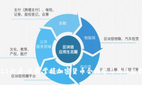 2025必看：立即掌握加密货币合约学习的终极指南