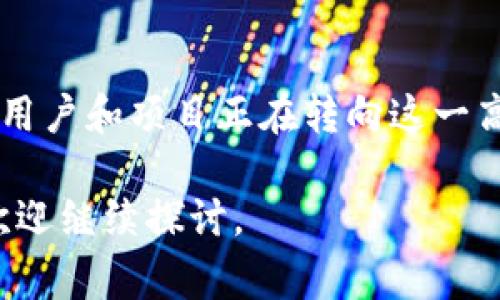 在讨论 t p 钱包以及 MATIC 链（Polygon 网络）上的交易时，有几个重要方面需要了解。以下是关于此主题的详细介绍，涵盖钱包概念、MATIC 链的特点、交易流程以及一些注意事项。

什么是 t p 钱包？
t p 钱包是一种加密货币钱包，旨在为用户提供安全、便捷的数字资产存储解决方案。与传统钱包不同，加密钱包不仅可以储存货币，还能进行交易、查看资产余额以及参与区块链生态系统中的各种操作。

t p 钱包通常支持多种加密货币，包括以太坊（ETH）、比特币（BTC）以及基于 Polygon 网络的代币（如 MATIC）。其界面设计简洁易用，适合新手用户上手。此外，它也提供了强大的安全性，确保用户的数字资产不受黑客攻击和其他风险的影响。

什么是 MATIC 链（Polygon）？
MATIC 链，即 Polygon，是一个为以太坊网络扩展解决方案而设计的平台。它旨在解决以太坊目前面临的可扩展性和高交易费用问题。Polygon 通过提供多链架构，能够支持更快速、更廉价的交易，为去中心化金融（DeFi）、游戏和其他区块链应用提供了良好的基础。

由于 MATIC 链的高效性，越来越多的用户和开发者选择在这一平台上进行交易和构建 DApp（去中心化应用）。特别是在当前的市场环境下，Polygon 网络的优势愈发明显，吸引了大量的投资和用户关注。

如何在 MATIC 链上进行交易？
在 MATIC 链上进行交易的步骤相对简单，但用户仍需了解一些关键点，以确保交易的顺利进行。

h41. 创建并设置 t p 钱包/h4
首先，用户需要下载并安装 t p 钱包应用。创建钱包后，系统会提供一组助记词，用于恢复钱包。此过程非常重要，用户需要妥善保存助记词，以防丢失。

h42. 添加 MATIC 代币/h4
在确保钱包安全后，用户可以添加 MATIC 代币。有时需要手动添加代币合约地址，以便在钱包中正确显示 MATIC 余额。在 t p 钱包的“资产”或“代币”部分，可以找到添加代币的选项。

h43. 充值 MATIC 或者其他支持的代币/h4
在进行交易之前，用户需要为钱包充值。可以通过多个途径购买 MATIC，例如使用法币在交易所购买、通过其他钱包转账等。充值后，可以在 t p 钱包中查看到账的 MATIC 余额。

h44. 进行链上交易/h4
在充值完成后，用户即可进行链上交易。具体流程通常包括选择要交易的代币及其数量，然后输入接收地址。确认无误后，用户就可以发起交易。

h45. 确认交易状态/h4
交易发起后，用户可通过 t p 钱包或 Polygon 区块链浏览器（如 Polygonscan）来查看交易的状态及确认其完成情况。这是确保交易安全的重要一步。

注意事项
尽管在 t p 钱包上进行 MATIC 链交易的流程相对简单，但用户仍需注意以下几个方面：

h41. 确保网络连接稳定/h4
进行交易时，请确保互联网连接稳定，以避免因网络中断造成交易失败或延迟。

h42. 二次确认交易信息/h4
在发起交易前，务必仔细检查接收地址和交易金额。任何小错误都可能导致资金损失，因此确认信息至关重要。

h43. 理解交易费用/h4
MATIC 链上的交易会收取一定的网络费用（Gas Fee）。在进行交易时，请了解当前的费用水平，以便作出合理的交易决策。

h44. 定期更新钱包/h4
为了确保安全，用户应定期检查并更新 t p 钱包至最新版本，确保获得最新的安全功能和性能提升。

总结
在 MATIC 链上使用 t p 钱包进行交易，用户可以享受到更低的交易费用和更快的交易速度。随着区块链技术的发展，越来越多的用户和项目正在转向这一高效的链上平台。了解钱包的使用和交易的流程，不仅可以帮助用户更好地管理自己的数字资产，还能享受去中心化带来的各种便利。

通过本文的详细介绍，希望能够帮助任何对 MATIC 链交易感兴趣的用户，清晰理解如何使用 t p 钱包进行交易。如有其他疑问，欢迎继续探讨。