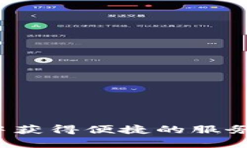 TP钱包（TP Wallet）是一款广受欢迎的数字资产钱包，它为用户提供了多种功能，包括存储、交易和管理各种区块链资产。然而，对于新手用户来说，选择合适的加油站进行充值可能会是一个挑战。本文将详细为您介绍TP钱包的加油站位置，以及如何有效地为您的钱包充值。

什么是TP钱包？
TP钱包是一款基于区块链技术的移动数字钱包，支持多种加密货币和电子资产的存储与管理。用户可以使用TP钱包进行资产管理、实时交易和DApp（去中心化应用程序）交互等一系列操作。其界面友好，操作简便，适合不同层次的用户使用。

TP钱包的加油站概述
加油站通常指的是为数字钱包或区块链账户进行充值或换币的地方。在TP钱包中，用户可以通过多种方式充值，包括使用法币购买加密货币、通过其他钱包转账、或使用各类充值平台。具体的加油站位置和充值方式会因地区和当前市场的情况而有所不同。

如何为TP钱包充值
为TP钱包充值，用户首先需要确定自己希望使用哪种充值方式。以下是几种常见的充值方式：

1. 使用法币充值
在某些地区，TP钱包支持通过法币直接充值。例如，用户可以通过关联的银行卡或信用卡在支持的平台上购买所需的加密货币。这样做的好处在于简单快捷，用户只需几步操作即可完成充值。

2. 通过其他钱包转账
如果您已经有其他的数字资产钱包，并且里面有您想要转入TP钱包的资产，可以通过钱包之间的转账来完成充值。用户只需在TP钱包中生成收款地址，并将其输入到其他钱包的转账页面中加以确认即可。

3. 交换平台充值
许多加密货币交易平台也支持将99加油站视为您的充值途径。用户可以首先在交易所中购入加密货币，然后将其转入TP钱包。常见的交易所有Binance、Coinbase以及Huobi等。

4. 使用第三方充值服务
此外，还有一些第三方平台专门提供数字钱包充值服务。用户可以通过这些平台便利地为自己的TP钱包进行充值。然而，选择这类服务时，务必确保其安全性和合法性，以避免不必要的损失。

如何找到TP钱包的加油站
找到TP钱包的加油站，可以通过以下几种途径：

1.访问TP钱包的官方网站
官方网站通常会提供最新的充值信息，包括支持的充值渠道和加油站。这是获取第一手信息的重要途径。

2.社群和论坛
用户可以通过加入TP钱包的社群或加密货币相关的论坛，与其他用户交流经验与信息。从中可以获取关于可用加油站的建议，以及使用过程中的注意事项。

3. 社交媒体和公众号
加密货币行业的更新信息通常会在社交媒体或相关公众号上发布。关注TP钱包的官方微博、微信或Twitter账号，可以及时获取官方通知和活动信息。

小技巧：选择适合自己的加油方式
在选择加油站和充值方式时，用户应该考虑以下几个因素：
ul
  li安全性：确保所选平台或钱包的安全可靠，以防止资产损失。/li
  li费用：不同的平台可能会收取不同的手续费，用户在选择时需要认真比较。/li
  li充值速度：有些充值方式可能需要更长的处理时间，这会影响用户的使用体验。/li
/ul

总结
为TP钱包进行充电其实并不复杂，用户可以根据自己的需求选择合适的加油站与充值方式。无论选择法币直接充值，还是通过其他钱包转账，均可在TP钱包中获得便捷的服务。在选择加油站时，确保其安全性和合法性尤为重要。因此，用户应保持警惕，时时关注市场和社区动态，随时获取最新信息，享受数字钱包带来的便利与乐趣。