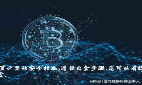 baioti2023年加密货币安全出金指南：立即掌握保护您的资产技巧/baioti  
加密货币, 安全出金, 投资技巧, 数字资产/guanjianci  

引言：数字时代的财富积累  
随着社会的迅速数字化，传统金融模式正在被新兴的加密货币体系所替代。越来越多的人开始投资于比特币、以太坊等数字货币，借此实现财富的快速增值。然而，随之而来的安全隐患也不容忽视。如何安全地出金，保护自己的资产免受黑客攻击和市场波动？本文将为您提供详细的加密货币安全出金指南，帮助您把握财富脉搏。  

第一部分：了解加密货币的基本概念  
在深入探讨安全出金的技巧之前，我们首先需要了解加密货币的基本概念。加密货币是基于区块链技术的一种虚拟货币，它利用密码学保证交易的安全性。不同于传统货币，加密货币没有中央银行的支持，其价值受到市场供需关系的影响。因此，投资加密货币的风险相对较高，尤其是在出金时，更需谨慎。  

第二部分：常见的加密货币交易平台  
出金的第一步是选择一个安全、可靠的交易平台。目前市场上有许多加密货币交易平台，如Coinbase、Binance、Huobi等。然而，并非所有平台都能确保资金的安全。因而，选择有良好声誉且具备相关监管资质的平台尤为重要。此外，还要考虑平台的出金限额、手续费以及支持的提币方式等。  

第三部分：出金前的安全措施  
为了保障资金安全，在进行任何出金操作之前，您应采取以下措施：  
ul  
    listrong启用两步验证（2FA）：/strong大多数交易平台都提供两步验证功能，这是保护账户的有效手段。即使您的密码被盗，黑客也无法轻易进账。/li  
    listrong启用冷钱包存储：/strong将您的加密货币存储在冷钱包中，即离线存储，可以有效降低资金被盗的风险。/li  
    listrong定期检查账户活动：/strong保持对账户的关注，定期检查交易记录，一旦发现异常立即采取行动。/li  
/ul  

第四部分：安全出金的步骤  
完成了必要的安全措施后，您可以按照以下步骤进行安全出金：  
ol  
    listrong登录账户：/strong使用您设置的安全凭证，登录到交易平台。/li  
    listrong选择提币：/strong找到“提币”或“出金”的选项，填写相关信息。/li  
    listrong确认提币地址：/strong确保您的提币地址正确无误，任何错误都可能导致资金损失。/li  
    listrong设置提币金额：/strong输入您希望出金的金额，确保不超过您的账户余额。/li  
    listrong确认交易：/strong根据平台的指示，确认交易，并通过两步验证完成操作。/li  
/ol  

第五部分：出金后的注意事项  
即便成功完成了出金操作，您也需要在后续跟进中保持警惕。以下几点值得注意：  
ul  
    listrong跟踪交易状态：/strong在区块链上查询您的交易状态，确认资金是否成功转入目标账户。/li  
    listrong保存记录：/strong保留相关的交易记录，以便将来查证或进行税务申报。/li  
    listrong监控市场动态：/strong加密货币市场波动剧烈，因此定期关注市场变化，以便作出财务决策。/li  
/ul  

第六部分：应对潜在风险  
尽管采取了各种安全措施，但加密货币投资仍然存在潜在风险。例如，黑客攻击可能导致资金被盗。在这种情况下，您该如何应对呢？  
ul  
    listrong及时报警：/strong如果发现账户被盗，立即向交易平台和当地执法机构报案。/li  
    listrong加强安全保护：/strong事件发生后，重新评估您的安全设置，提升账户的安全性。/li  
    listrong多元化投资：/strong不要将所有资金集中在一种资产中，分散投资可以降低风险。/li  
/ul  

第七部分：结论与展望  
加密货币的世界充满机遇，但也伴随一定的风险。在追求财富的同时，安全出金的技能是每位投资者必须掌握的。通过选择可靠的交易平台、设置必要的安全措施、遵循出金步骤，您可以有效保护自己的数字资产。此外，时刻关注市场动态，从中学习和总结经验，也是提高投资能力的重要途径。  
总之，为了在这个瞬息万变的加密货币市场中立于不败之地，切记：安全第一，理性投资。在未来的加密货币投资中，愿您能够顺利出金，收获财富。