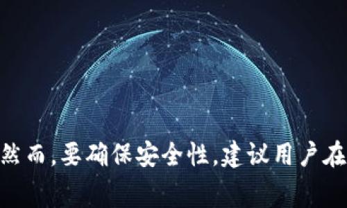 赛博龙（Cypher Dragon）是一种基于区块链技术的数字资产或游戏资产，而TP钱包（TokenPocket）是一款支持多种区块链的钱包应用，允许用户管理和交易各种加密资产。使用TP钱包可以方便地存储、发送和接收区块链资产。

总体来说，如果赛博龙的资产或代币是基于TP钱包所支持的区块链（如以太坊、EOS、波场等），则可以使用TP钱包进行管理和交易。然而，具体情况还需依赖于赛博龙是否已在TP钱包中被支持，用户可以通过以下几个步骤进行确认：

1. **检查兼容性**：访问TP钱包的官方网站或应用，查看其支持的代币或资产列表，以确认赛博龙是否在其中。

2. **下载并安装**：如未安装TP钱包，需下载并安装此钱包，并进行必要的设置。

3. **导入或创建钱包**：如果用户已有钱包，可以选择导入私钥或助记词；若还未拥有钱包，则需创建一个新钱包。

4. **获取赛博龙资产**：通过交易所或其他渠道获取赛博龙，并将其发送到TP钱包中进行管理。

5. **进行转账或交易**：在TP钱包中对赛博龙进行转账或交易操作。

**总结**：总结来说，只要赛博龙是TP钱包所支持的资产，用户就可以使用TP钱包进行交易和管理。然而，要确保安全性，建议用户在进行任何交易之前，务必仔细检查相关信息及对方资产的真实性。